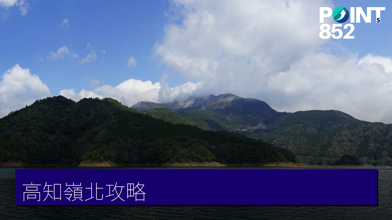 高知嶺北攻略:吉野川漂流、さめうら湖與山間祕境 高知嶺北攻略:吉野川漂流、さめうら湖與山間祕境