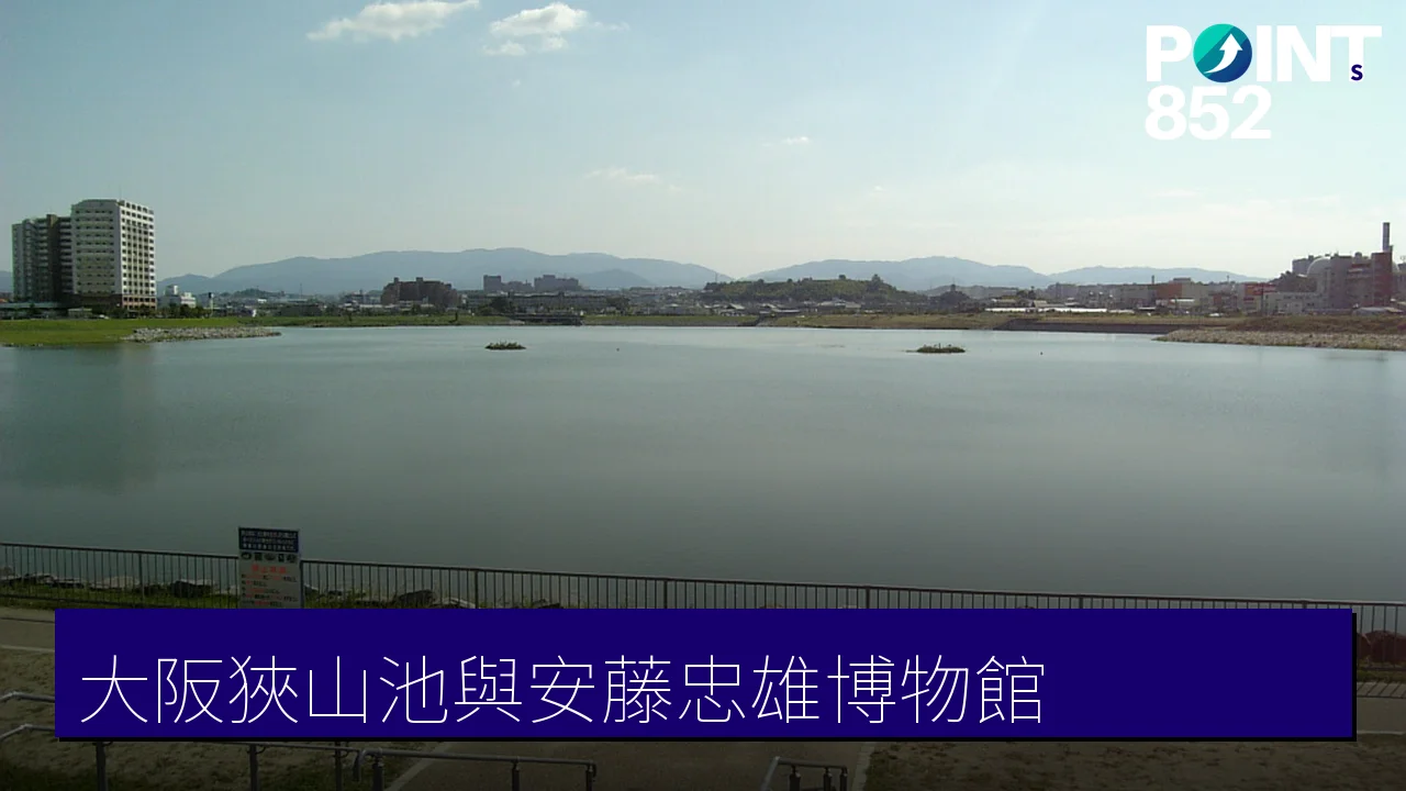 大阪狹山市攻略：日本最古水庫狹山池與安藤忠雄博物館