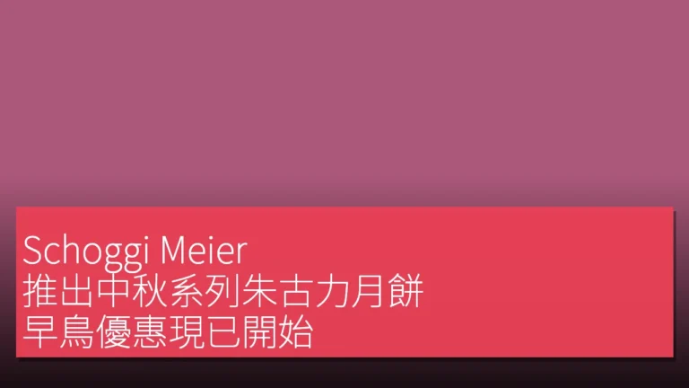 Schoggi Meier 推出中秋系列朱古力月餅 早鳥優惠現已開始 Schoggi Meier 推出中秋系列朱古力月餅 早鳥優惠現已開始