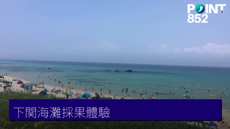 【下関海灘】角島翡翠海玩水+四季味覚狩り採果體驗全攻略 【下関海灘】角島翡翠海玩水+四季味覚狩り採果體驗全攻略