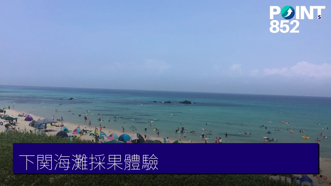 【下関海灘】角島翡翠海玩水+四季味覚狩り採果體驗全攻略 【下関海灘】角島翡翠海玩水+四季味覚狩り採果體驗全攻略