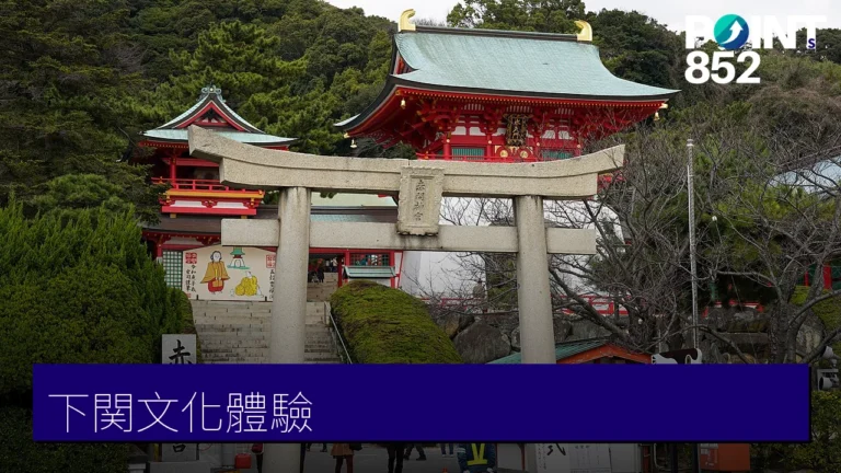 【下関體驗】親手釀一支世界唯一的清酒、穿上平家武將衣裳深玩下関 【下関體驗】親手釀一支世界唯一的清酒、穿上平家武將衣裳深玩下関