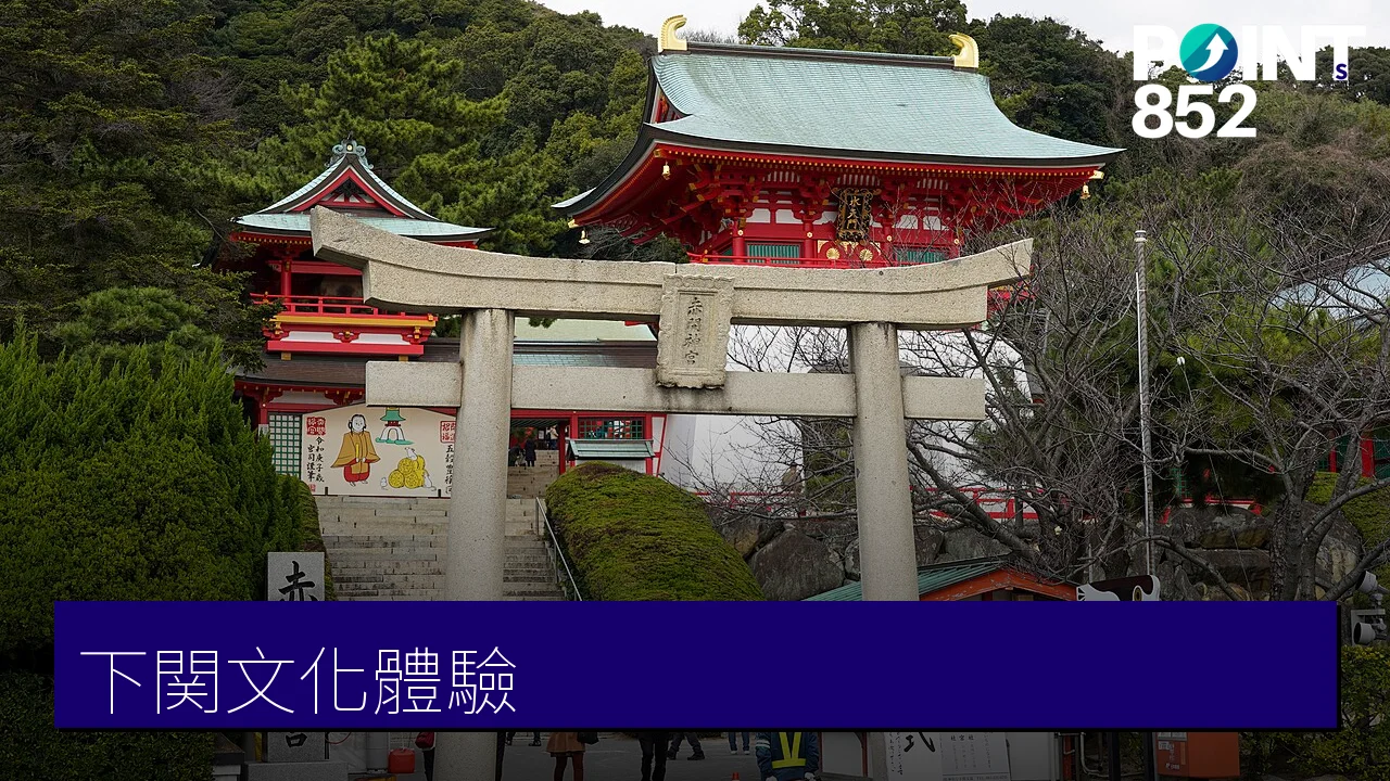 【下関體驗】親手釀一支世界唯一的清酒、穿上平家武將衣裳深玩下関 【下関體驗】親手釀一支世界唯一的清酒、穿上平家武將衣裳深玩下関