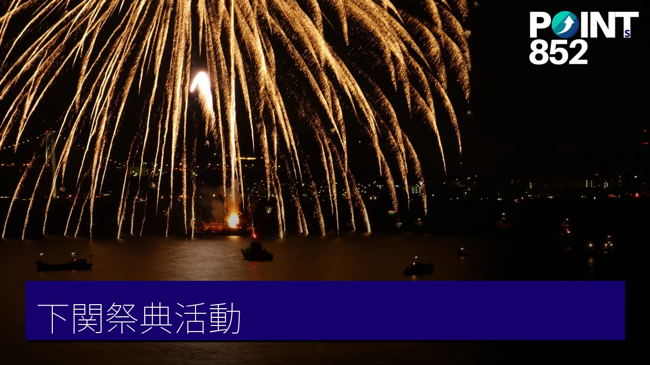 【下関祭典】海峽四季的歷史與心意氣:10 大下關一年祭典活動全攻略 【下関祭典】海峽四季的歷史與心意氣:10 大下關一年祭典活動全攻略