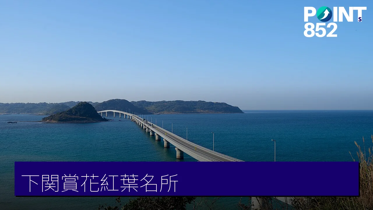 【下関賞花】從春櫻、紫藤到楓紅寒梅,12 處跟著花期走的賞花名所 【下関賞花】從春櫻、紫藤到楓紅寒梅,12 處跟著花期走的賞花名所