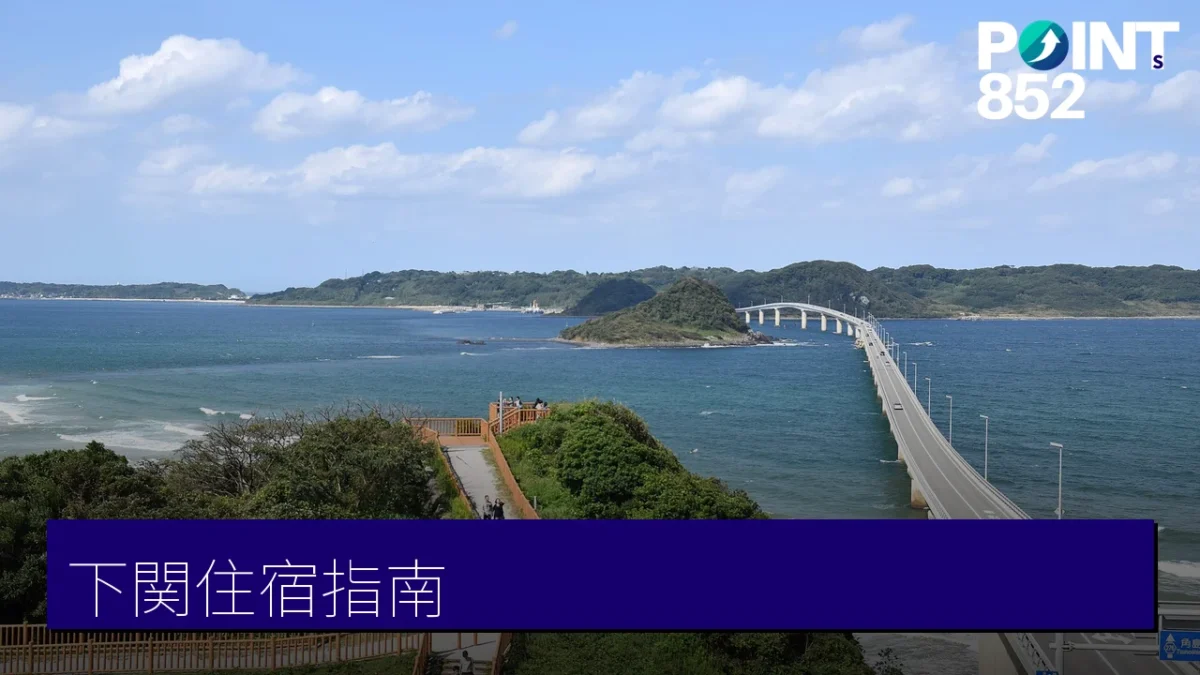 下関住宿指南 角島大橋