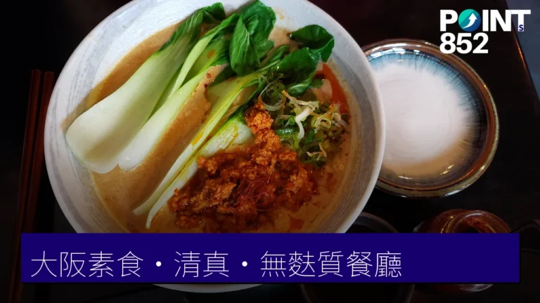 大阪素食・清真・無麩質餐廳指南:Vegan、Halal 與 Gluten-Free 之選 大阪素食・清真・無麩質餐廳指南:Vegan、Halal 與 Gluten-Free 之選