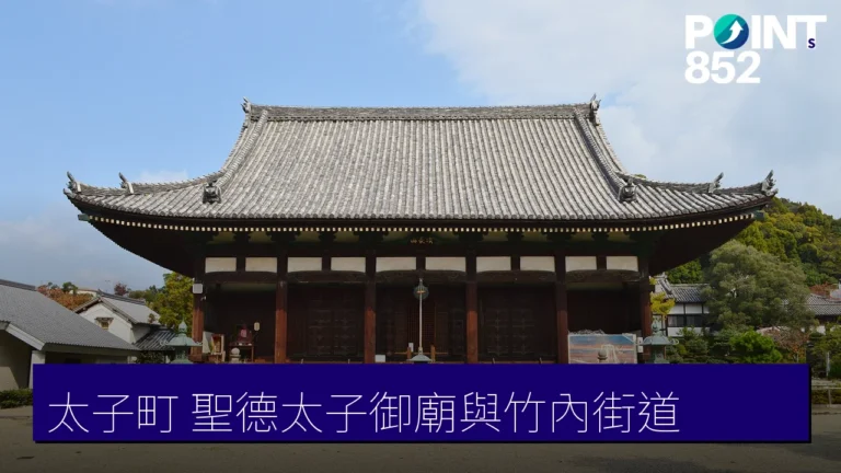 大阪太子町攻略:聖德太子御廟與竹內街道 大阪太子町攻略:聖德太子御廟與竹內街道