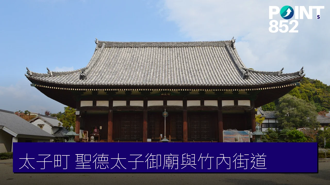大阪太子町攻略：聖德太子御廟與竹內街道