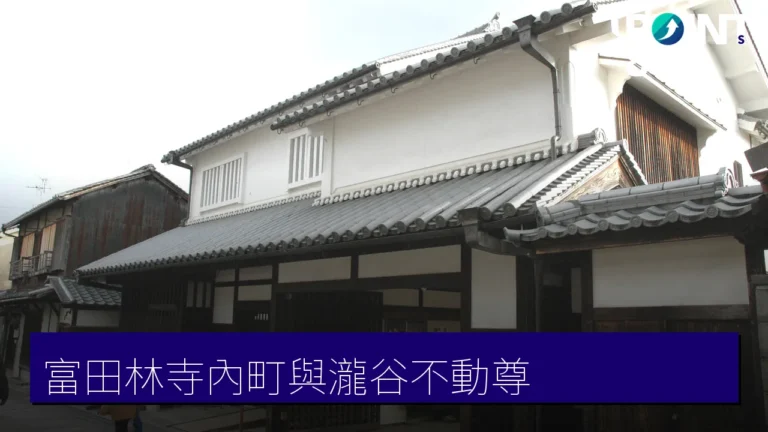 大阪富田林市攻略:寺內町古街與瀧谷不動尊 大阪富田林市攻略:寺內町古街與瀧谷不動尊
