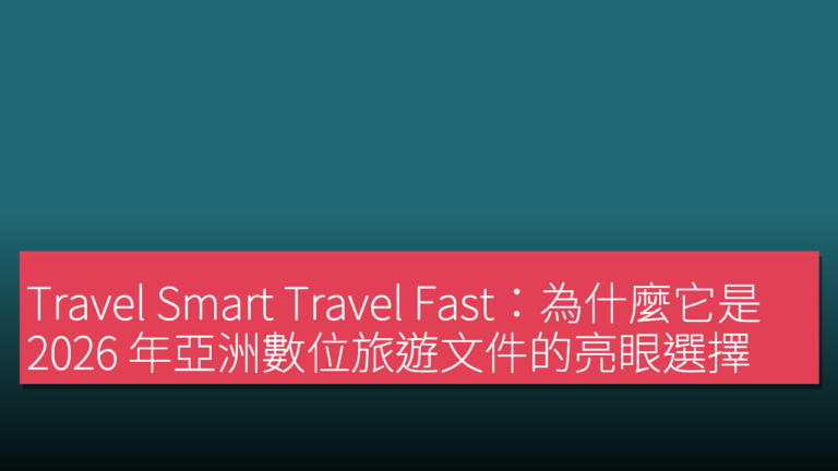 Travel Smart Travel Fast：為什麼它是 2026 年亞洲數位旅遊文件的亮眼選擇