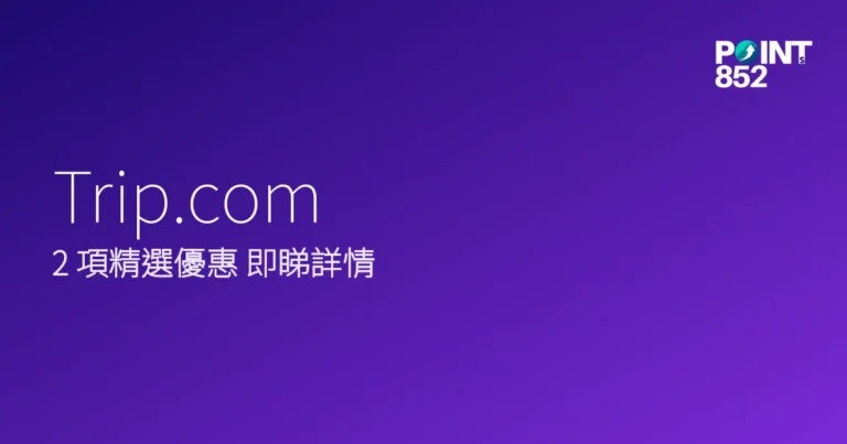 Trip.com 2026年暑假及旅展優惠合集 Trip.com 2026年暑假及旅展優惠合集