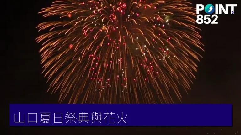山口夏日祭典與花火攻略：關門海峽花火、風鈴與夏祭