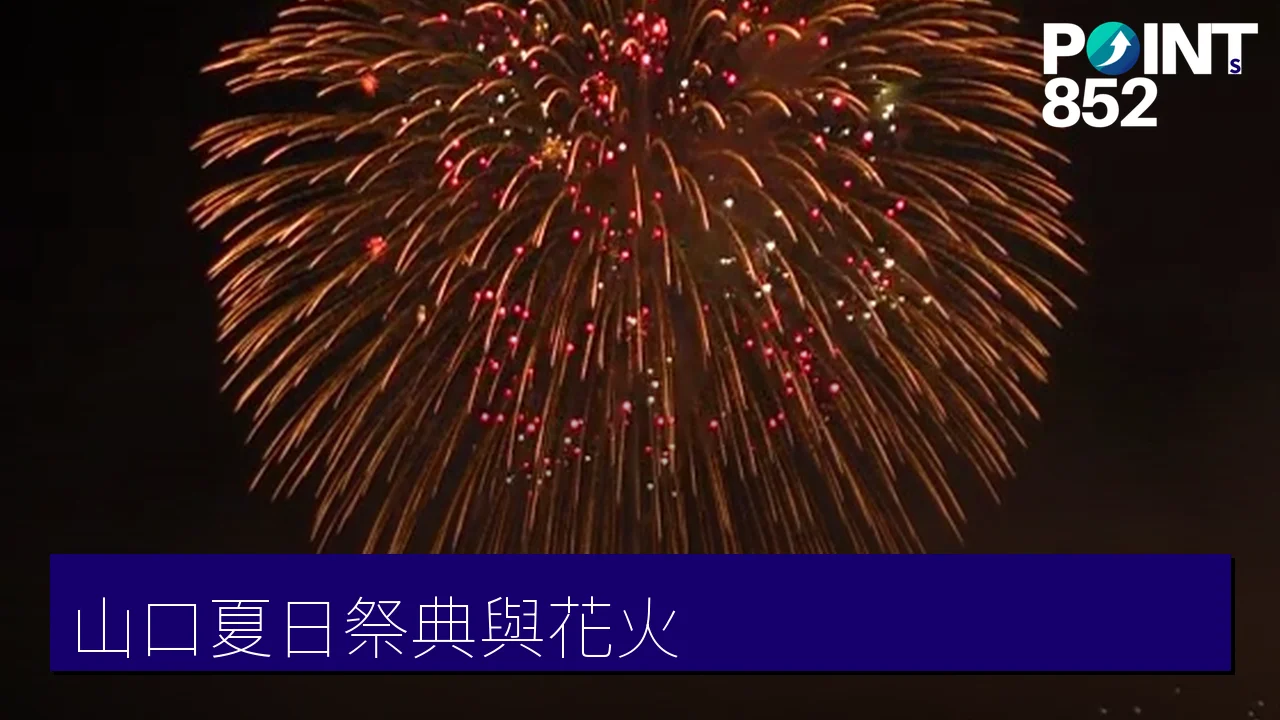山口夏日祭典與花火攻略：關門海峽花火、風鈴與夏祭