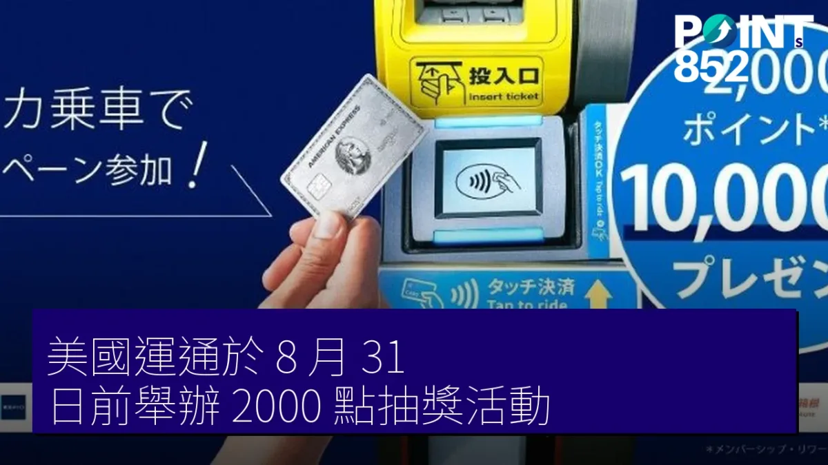 美國運通於 8 月 31 日前舉辦 2000 點抽獎活動