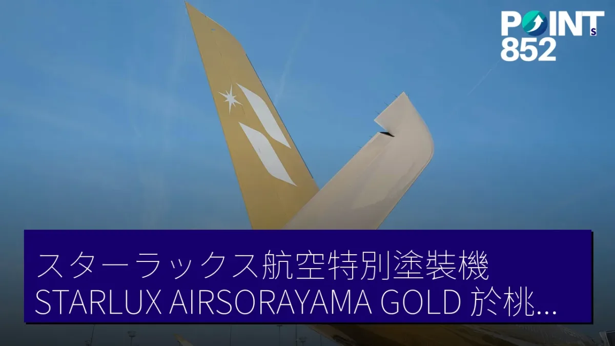 スターラックス航空特別塗裝機「STARLUX AIRSORAYAMA GOLD」於桃園機場抵達 スターラックス航空特別塗裝機「STARLUX AIRSORAYAMA GOLD」於桃園機場抵達