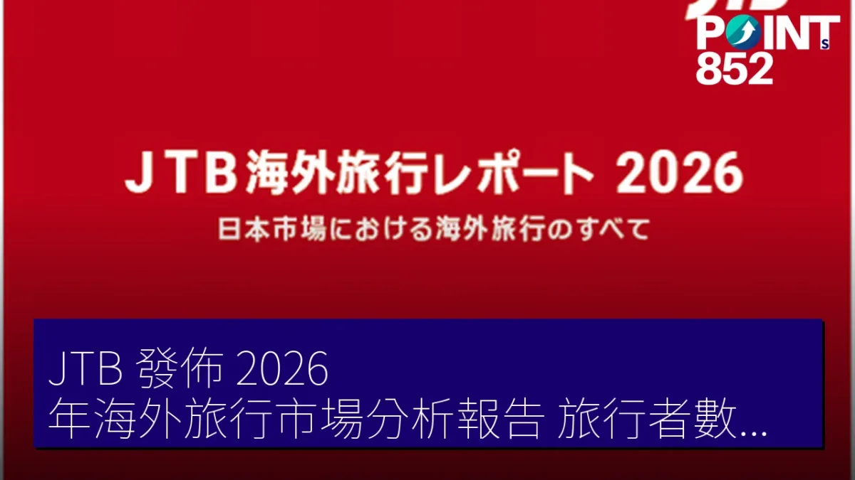 JTB 發佈 2026 年海外旅行市場分析報告 旅行者數增 13.3%