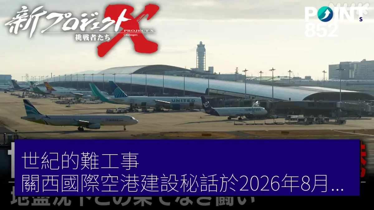 世紀的難工事：關西國際空港建設秘話於2026年8月22日NHK播出
