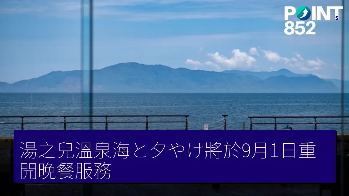湯之兒溫泉海と夕やけ將於9月1日重開晚餐服務 湯之兒溫泉海と夕やけ將於9月1日重開晚餐服務