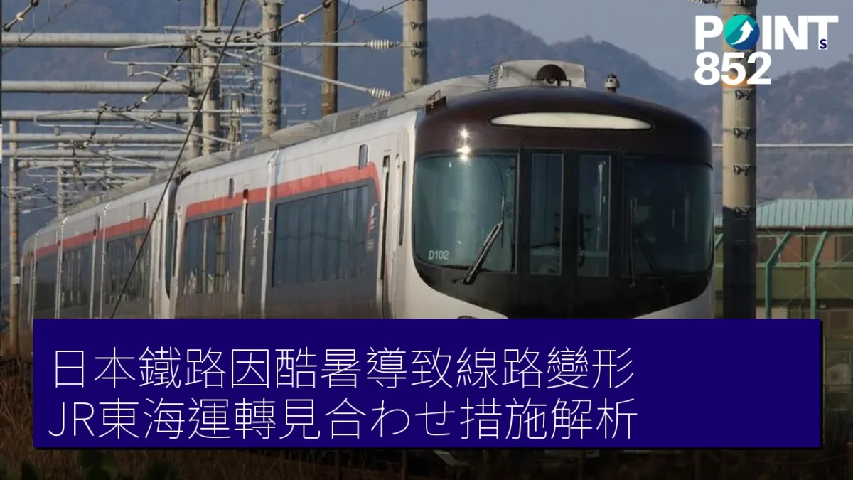 日本鐵路因酷暑導致線路變形 JR東海運轉見合わせ措施解析