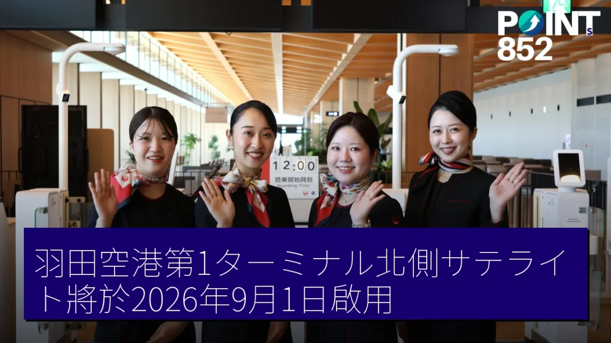 羽田空港第1ターミナル北側サテライト將於2026年9月1日啟用 羽田空港第1ターミナル北側サテライト將於2026年9月1日啟用
