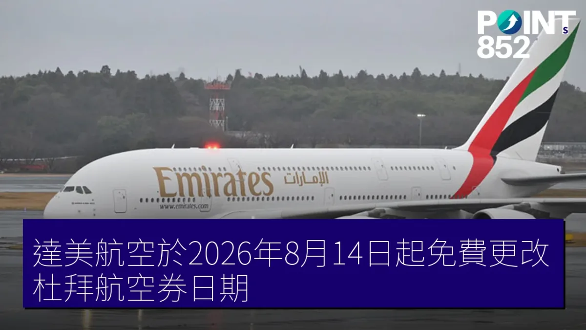 達美航空於2026年8月14日起免費更改杜拜航空券日期 達美航空於2026年8月14日起免費更改杜拜航空券日期