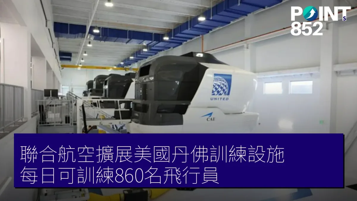聯合航空擴展美國丹佛訓練設施 每日可訓練860名飛行員 聯合航空擴展美國丹佛訓練設施 每日可訓練860名飛行員