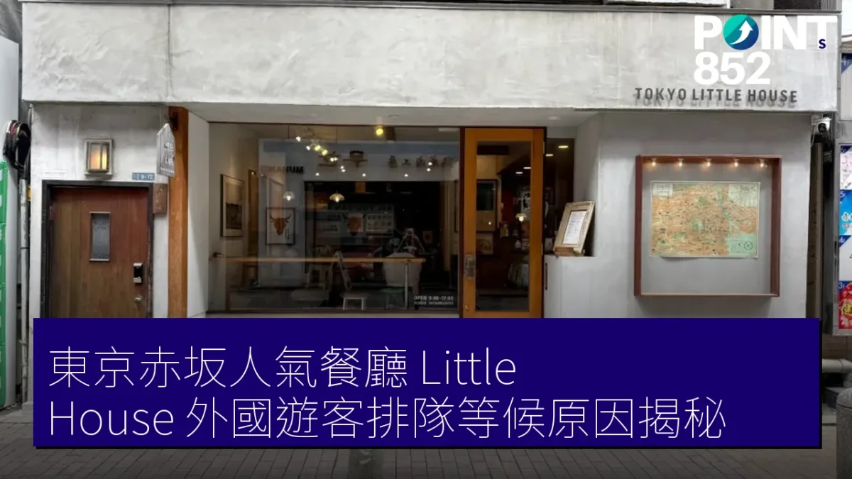 東京赤坂人氣餐廳 Little House 外國遊客排隊等候原因揭秘 東京赤坂人氣餐廳 Little House 外國遊客排隊等候原因揭秘