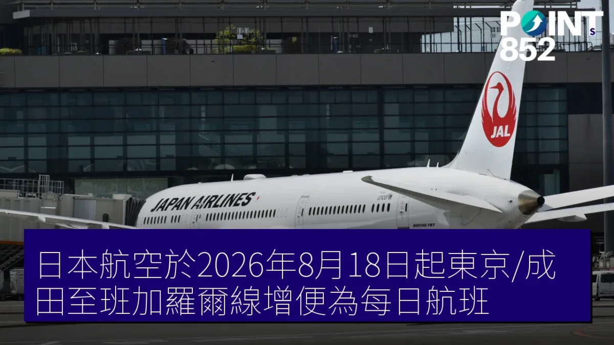 日本航空於2026年8月18日起東京/成田至班加羅爾線增便為每日航班 日本航空於2026年8月18日起東京/成田至班加羅爾線增便為每日航班