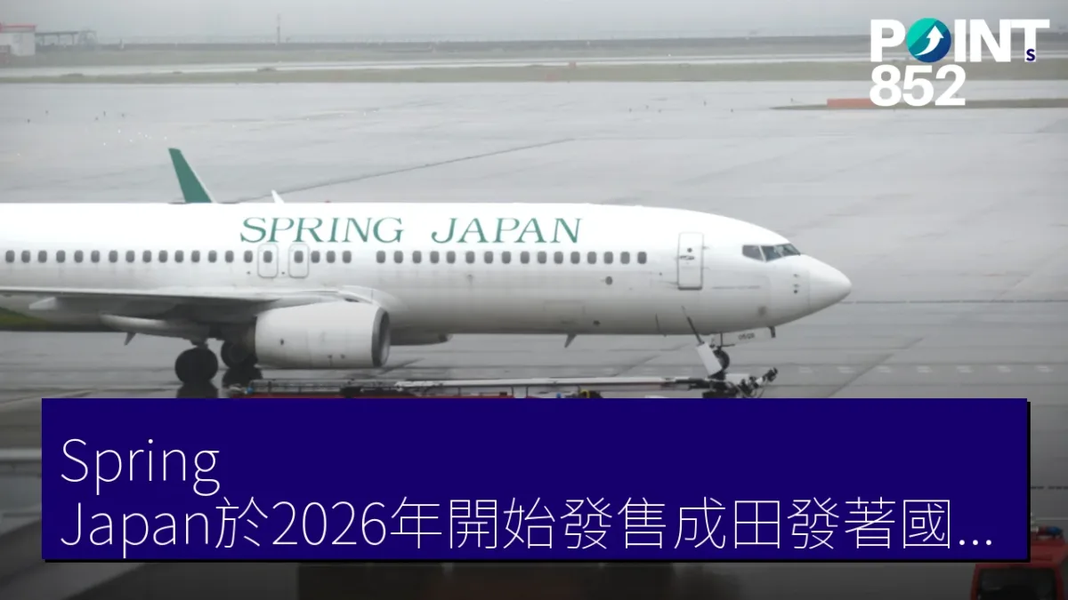 Spring Japan於2026年開始發售成田發著國際及國內6條航線 Spring Japan於2026年開始發售成田發著國際及國內6條航線