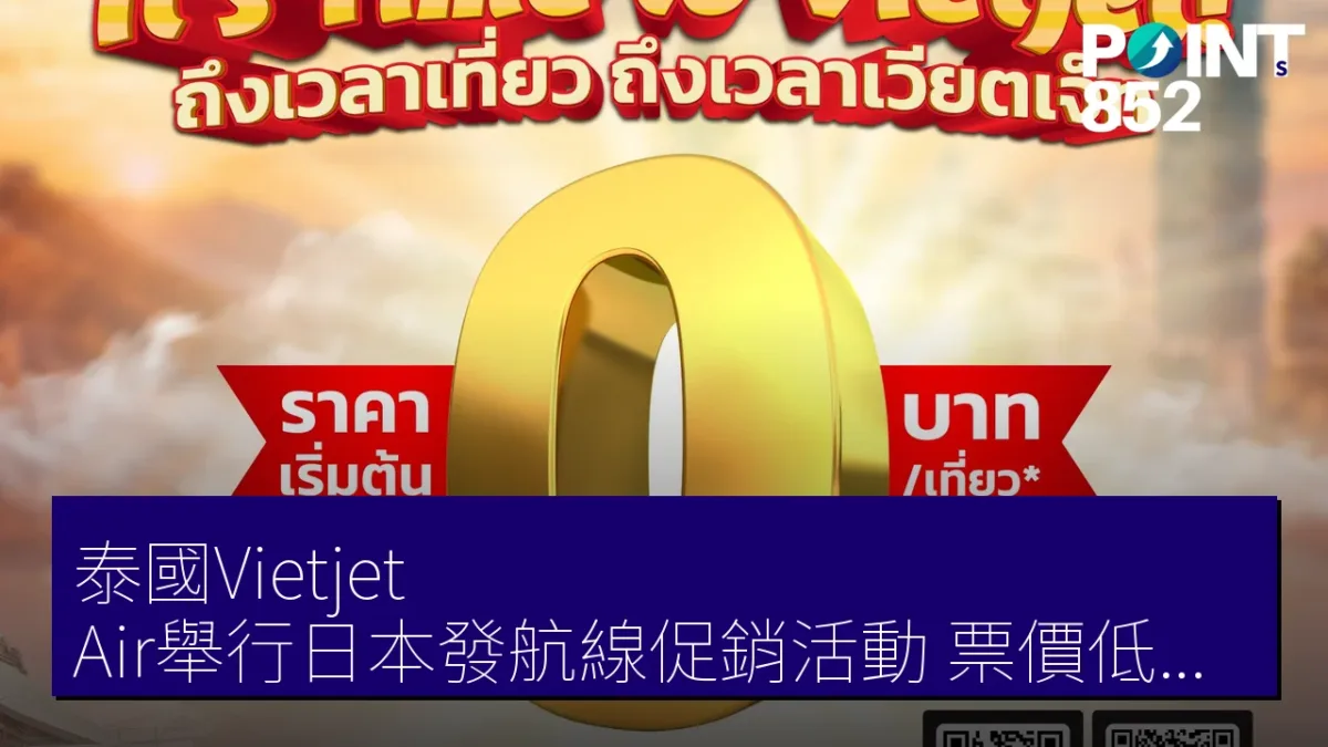 泰國Vietjet Air舉行日本發航線促銷活動,票價低至 0 日圓 泰國Vietjet Air舉行日本發航線促銷活動,票價低至 0 日圓