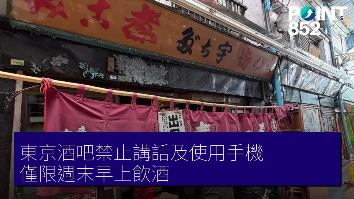 東京酒吧禁止講話及使用手機，僅限週末早上飲酒
