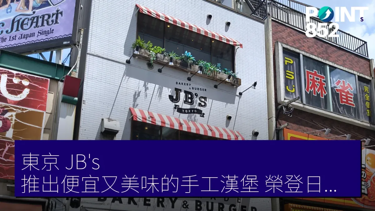 東京 JB’s 推出便宜又美味的手工漢堡,榮登日本百大漢堡之一 東京 JB’s 推出便宜又美味的手工漢堡,榮登日本百大漢堡之一