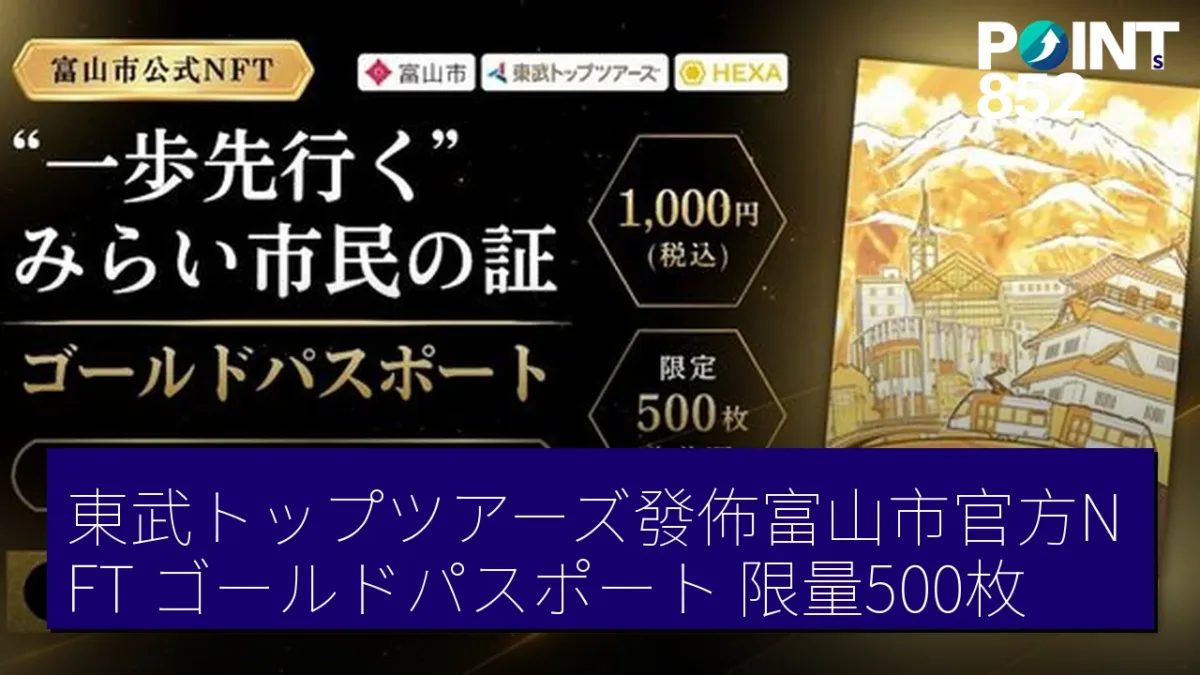東武トップツアーズ發佈富山市官方NFT「ゴールドパスポート」限量500枚