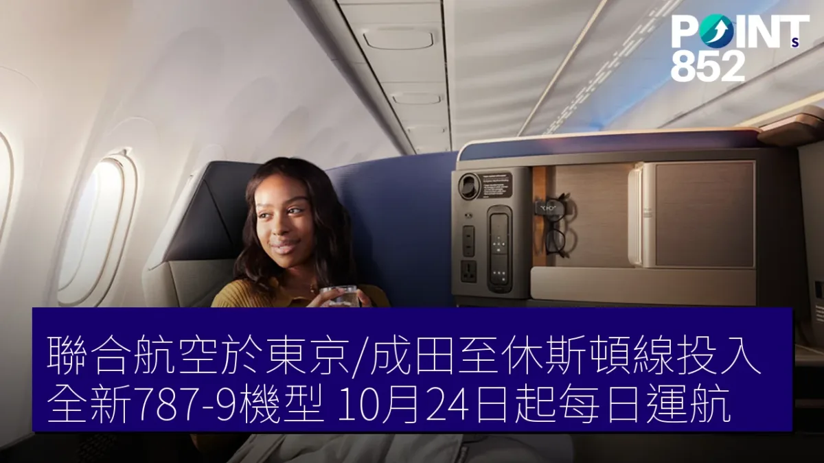 聯合航空於東京/成田至休斯頓線投入全新787-9機型 10月24日起每日運航