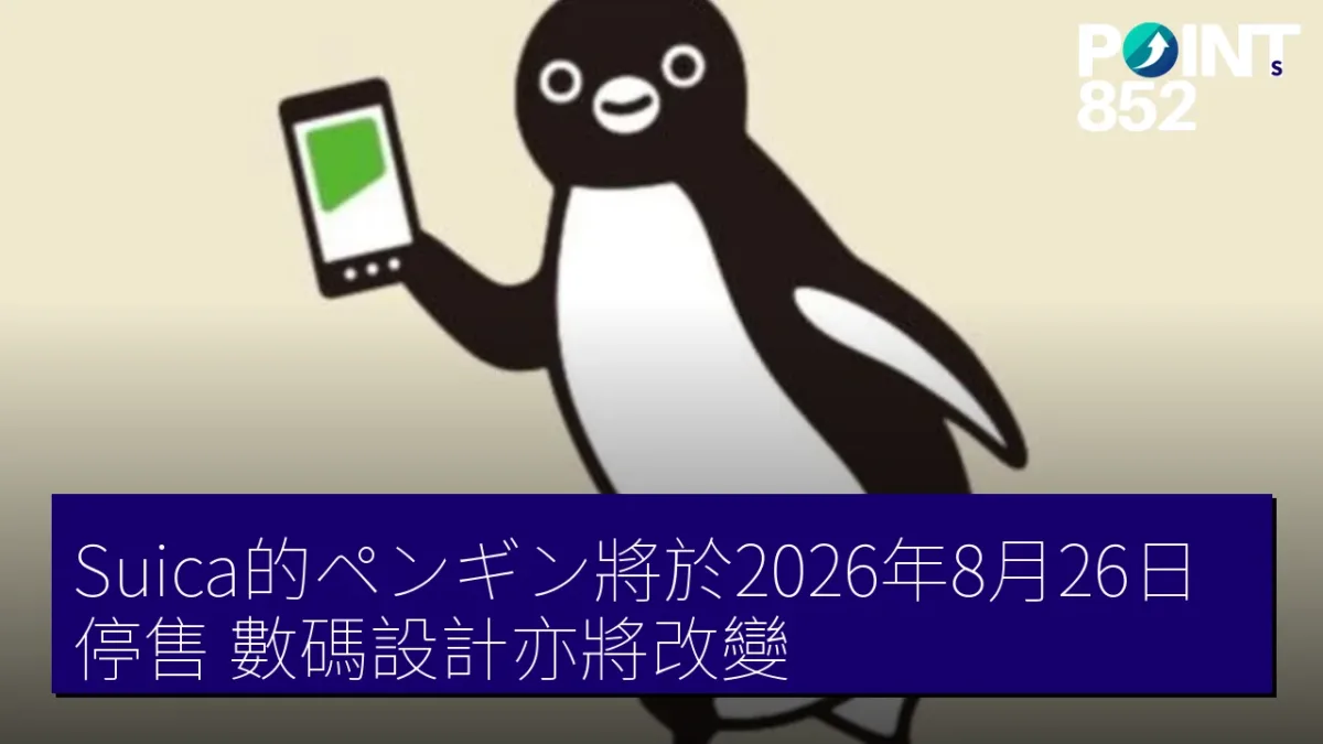 Suica的ペンギン將於2026年8月26日停售，數碼設計亦將改變