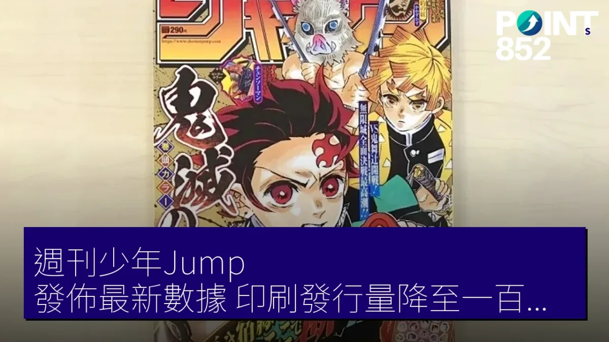 《週刊少年Jump》發佈最新數據  印刷發行量降至一百萬以下