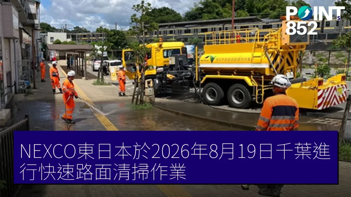 NEXCO東日本於2026年8月19日千葉進行快速路面清掃作業 NEXCO東日本於2026年8月19日千葉進行快速路面清掃作業