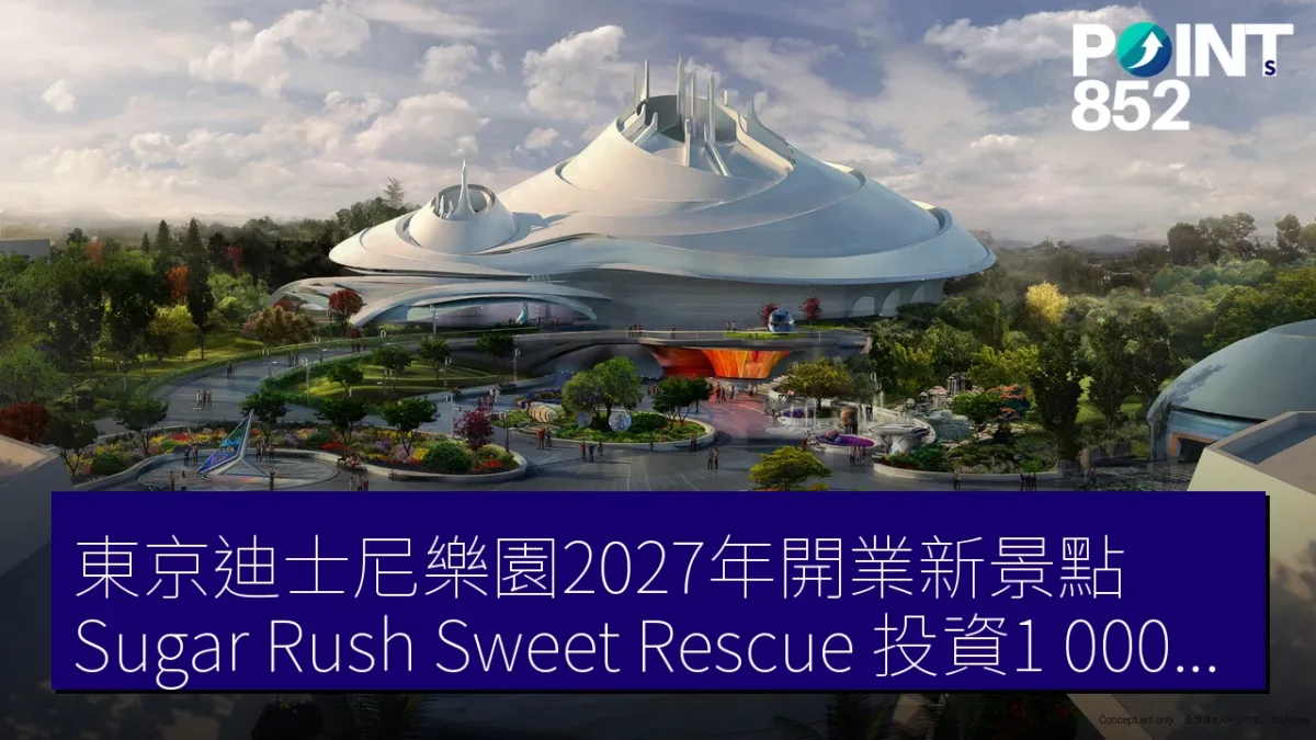 東京迪士尼樂園2027年開業新景點「Sugar Rush:Sweet Rescue」投資1,000億日圓 東京迪士尼樂園2027年開業新景點「Sugar Rush:Sweet Rescue」投資1,000億日圓