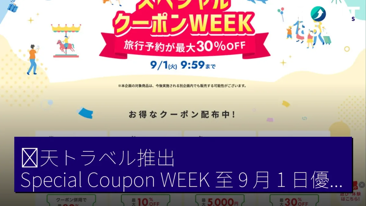 楽天トラベル推出「Special Coupon WEEK」,至 9 月 1 日優惠多達 30%折扣 楽天トラベル推出「Special Coupon WEEK」,至 9 月 1 日優惠多達 30%折扣