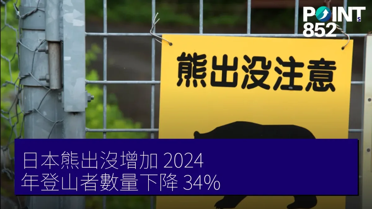 日本熊出沒增加 2024 年登山者數量下降 34%
