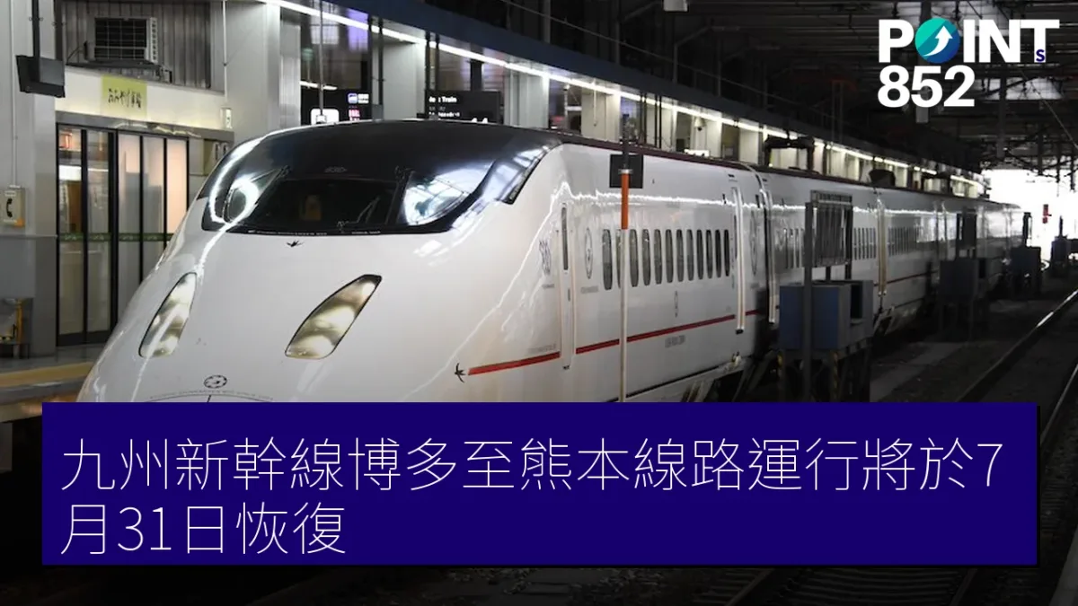 九州新幹線博多至熊本線路運行將於7月31日恢復 九州新幹線博多至熊本線路運行將於7月31日恢復