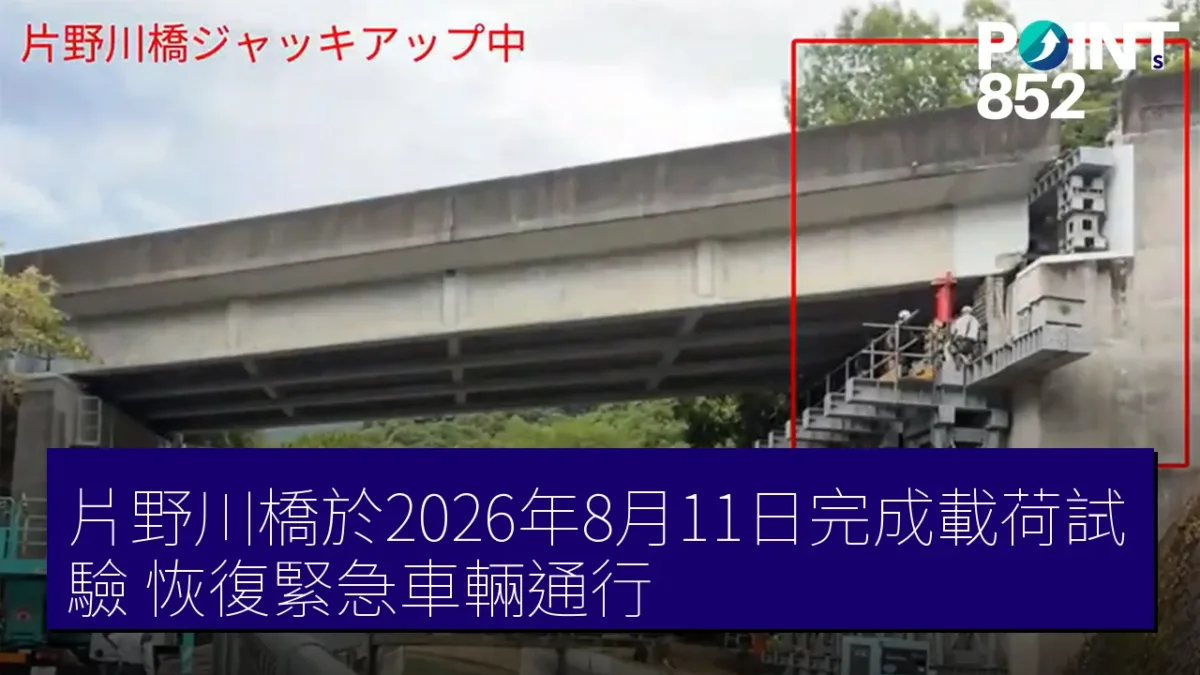 片野川橋於2026年8月11日完成載荷試驗 恢復緊急車輛通行