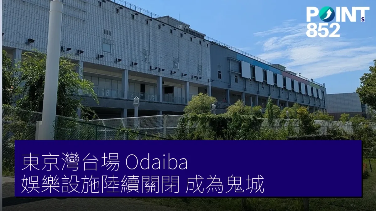 東京灣台場(Odaiba)娛樂設施陸續關閉,成為鬼城? 東京灣台場(Odaiba)娛樂設施陸續關閉,成為鬼城?