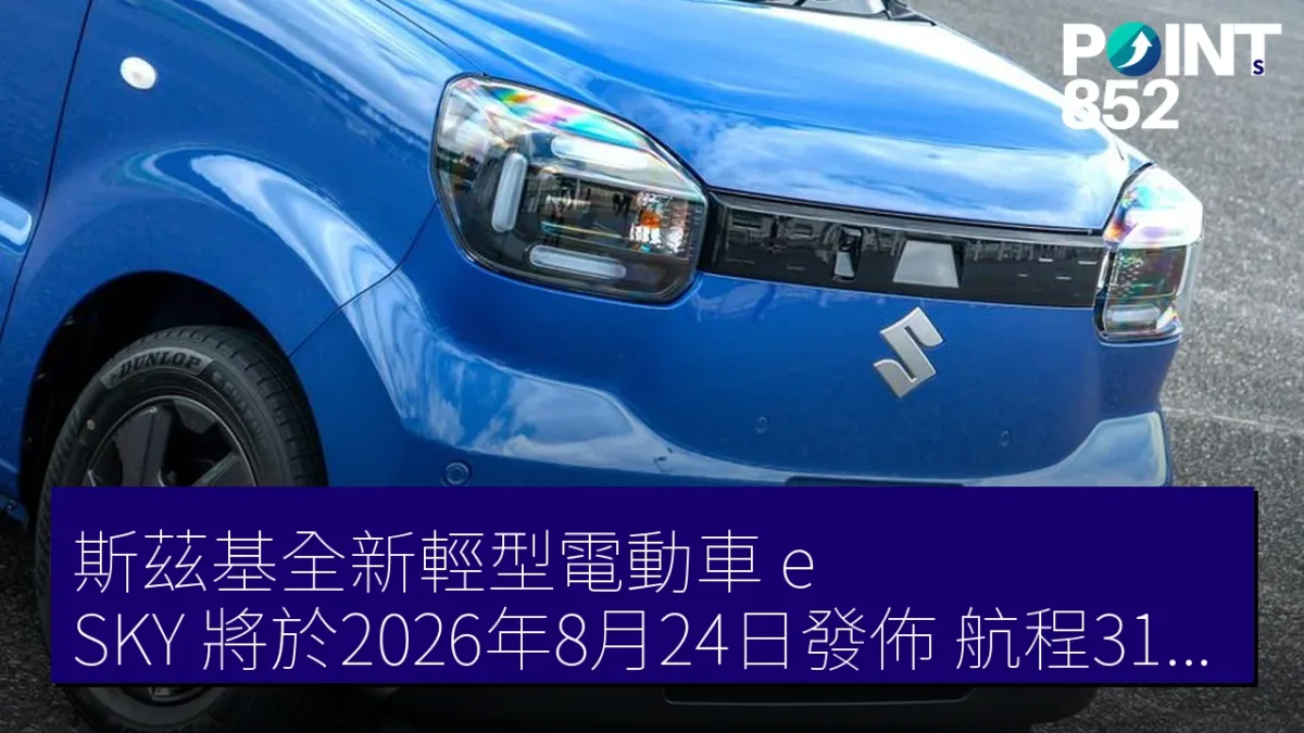 斯茲基全新輕型電動車 e SKY 將於2026年8月24日發佈，航程310km