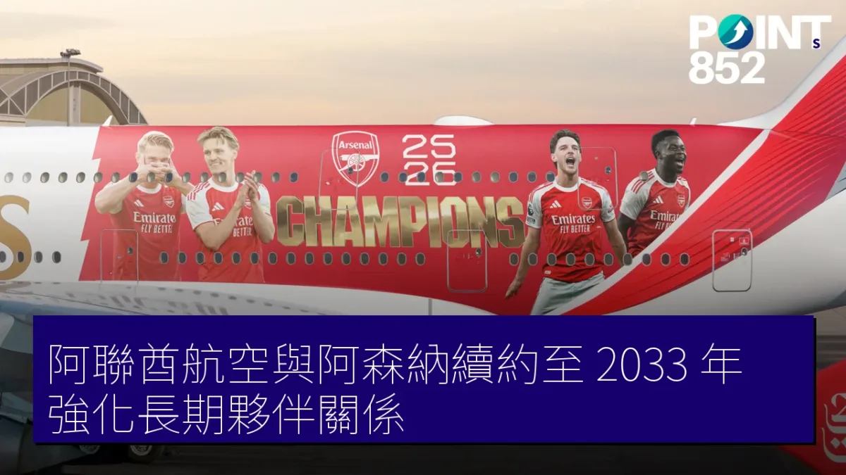 阿聯酋航空與阿森納續約至 2033 年，強化長期夥伴關係