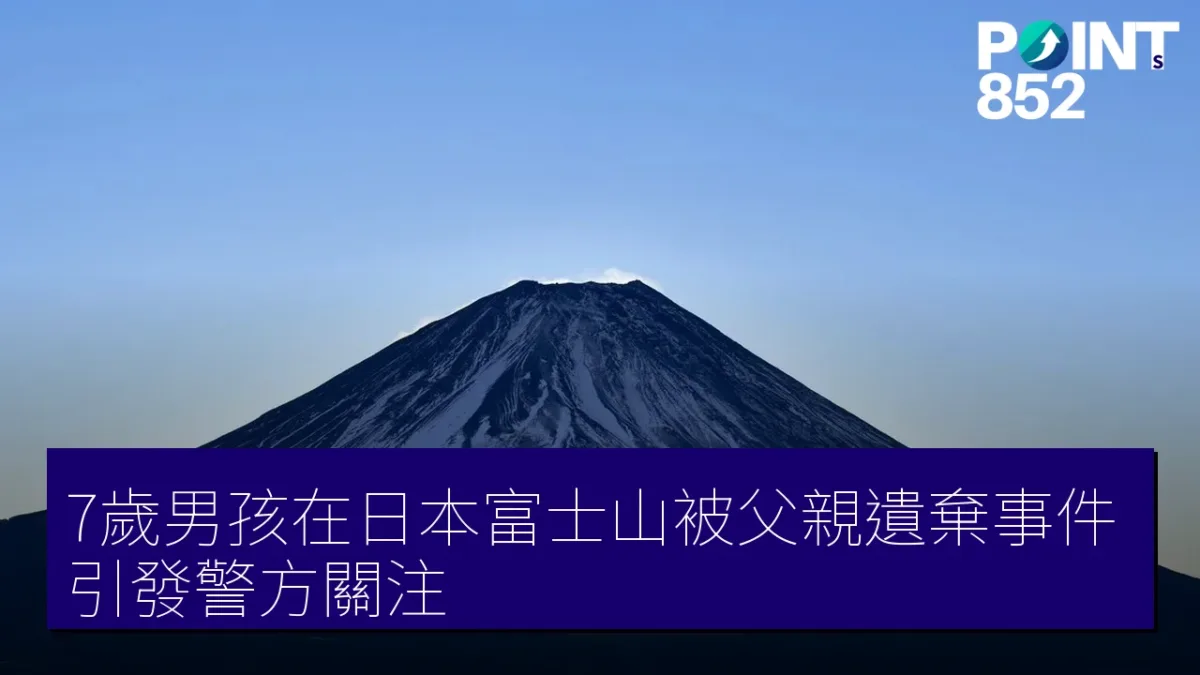 7歲男孩在日本富士山被父親遺棄事件引發警方關注 7歲男孩在日本富士山被父親遺棄事件引發警方關注