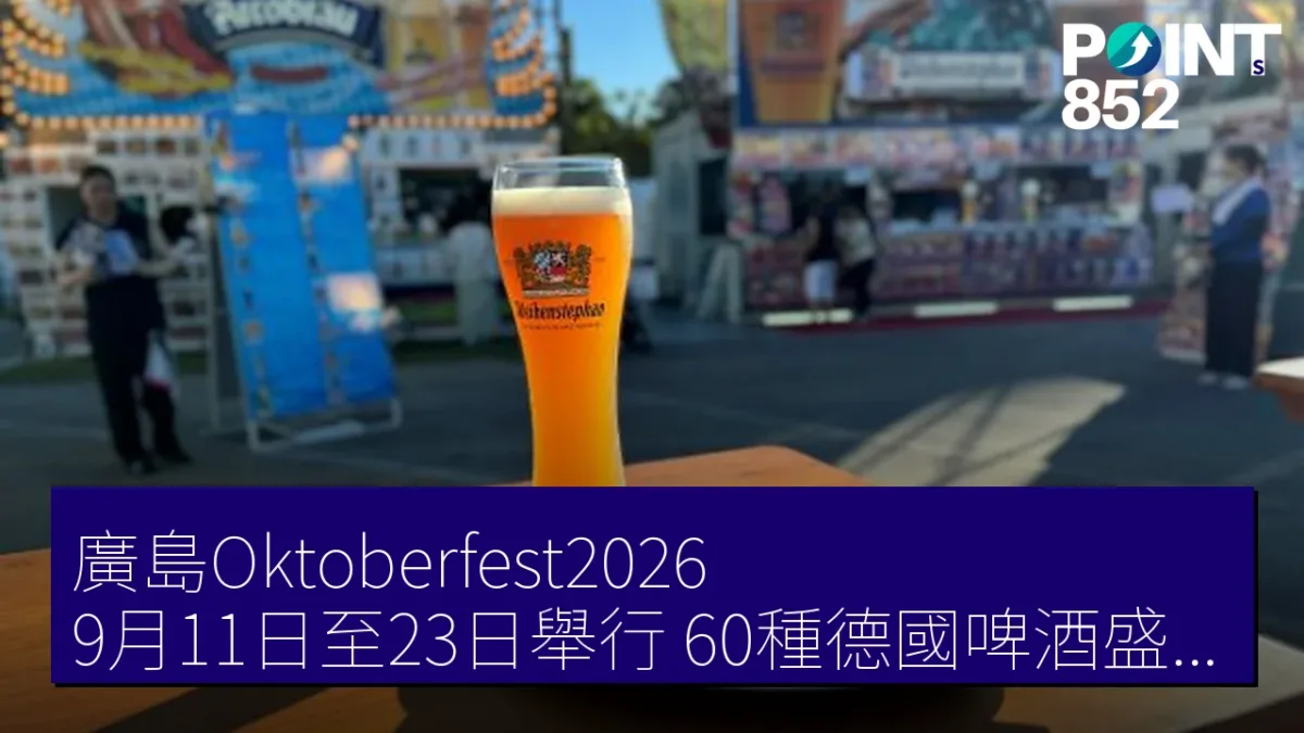 廣島Oktoberfest2026 9月11日至23日舉行 60種德國啤酒盛宴 廣島Oktoberfest2026 9月11日至23日舉行 60種德國啤酒盛宴