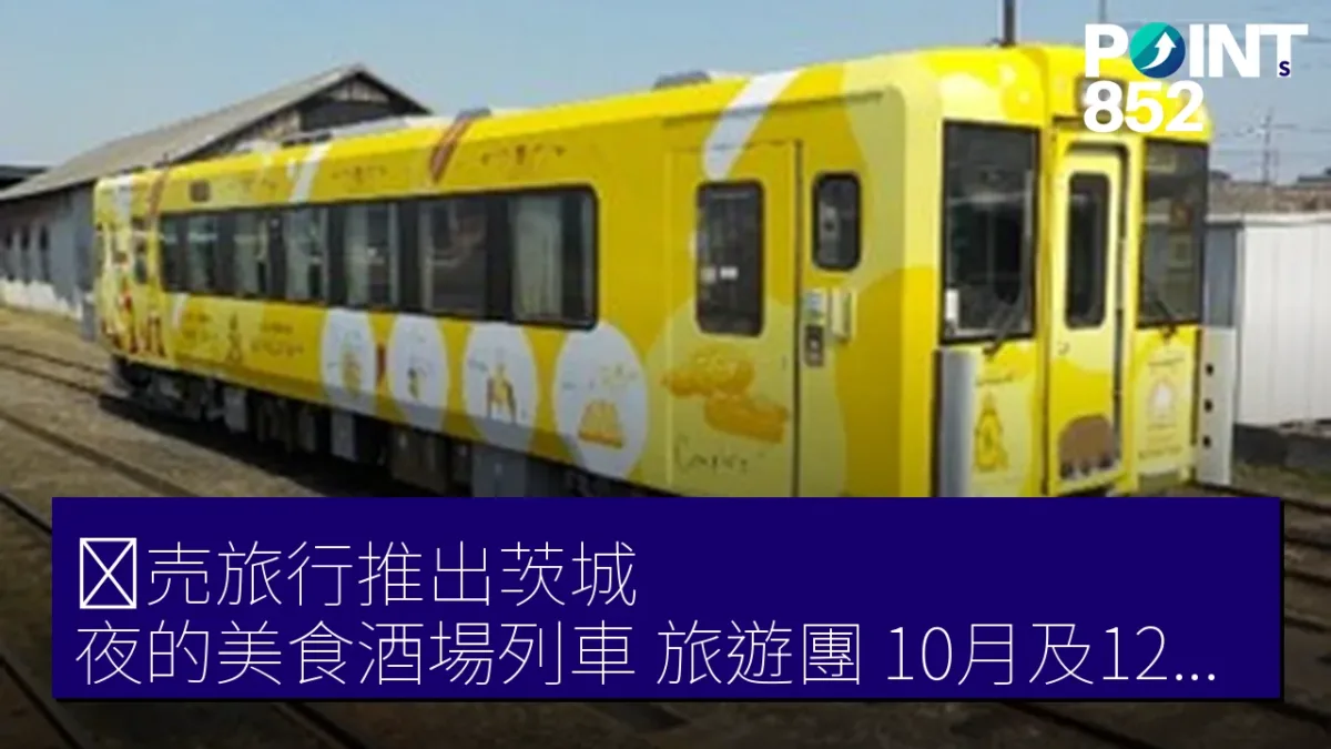 読売旅行推出茨城「夜的美食酒場列車」旅遊團，10月及12月開團