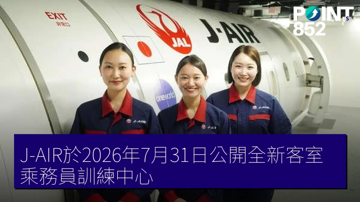 J-AIR於2026年7月31日公開全新客室乘務員訓練中心